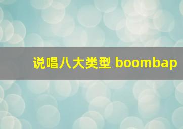 说唱八大类型 boombap